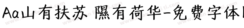 Aa山有扶苏 隰有荷华字体转换